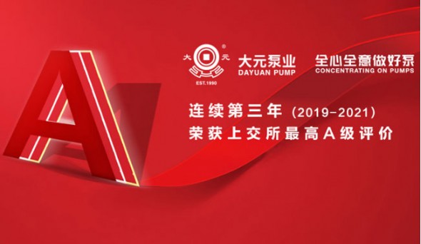 大元泵業(yè)連續(xù)三年獲上交所A級最高評價